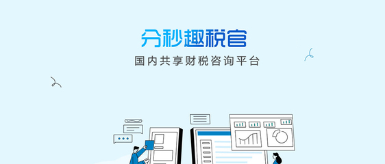 趣稅寶 您的財稅智慧伙伴，輕松應對財稅挑戰